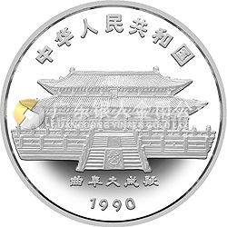 1990中國(guó)庚午（馬）年金銀鉑紀(jì)念幣5盎司圓形銀質(zhì)紀(jì)念幣