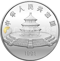 1991版熊貓金銀紀(jì)念幣12盎司圓形銀質(zhì)紀(jì)念幣