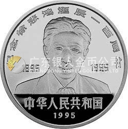 徐悲鴻誕辰100周年金銀紀念幣5盎司圓形銀質(zhì)紀念幣