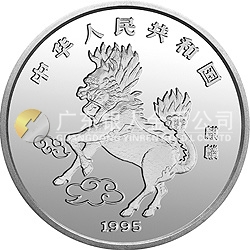 1995版麒麟金銀鉑及雙金屬紀念幣20盎司圓形銀質(zhì)紀念幣