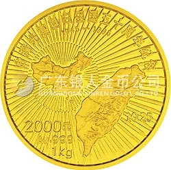 臺灣光復(fù)回歸祖國50周年金銀紀(jì)念幣1公斤圓形金質(zhì)紀(jì)念幣