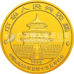 中國熊貓金幣發(fā)行15周年紀念金幣1/4盎司圓形金質(zhì)紀念幣