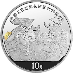中國(guó)工農(nóng)紅軍長(zhǎng)征勝利60周年金銀紀(jì)念幣1盎司圓形銀質(zhì)紀(jì)念幣