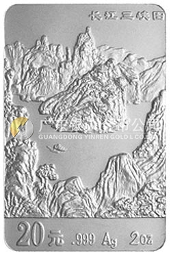 長(zhǎng)江三峽金銀紀(jì)念幣2盎司長(zhǎng)方形銀質(zhì)紀(jì)念幣