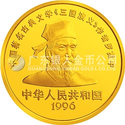 中國古典文學(xué)名著《三國演義》金銀紀(jì)念幣（第2組）1/2盎司圓形金質(zhì)紀(jì)念幣