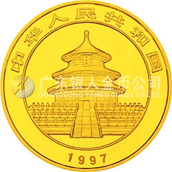 1997版熊貓金銀鉑及雙金屬紀念幣1/2盎司圓形金質(zhì)紀念幣