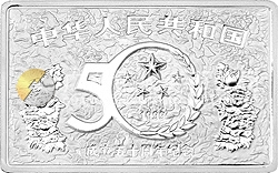 中華人民共和國(guó)成立50周年金銀紀(jì)念幣5盎司長(zhǎng)方形銀質(zhì)紀(jì)念幣