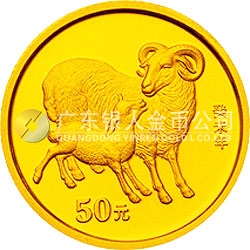 2003中國癸未（羊）年金銀紀(jì)念幣1/10盎司圓形金幣