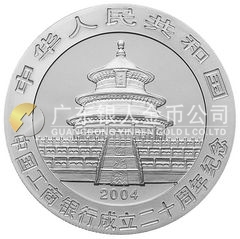 中國工商銀行成立20周年金銀紀(jì)念幣1盎司圓形銀質(zhì)紀(jì)念幣