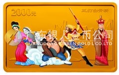 中國古典文學(xué)名著——《西游記》彩色金銀紀(jì)念幣(第2組)5盎司長方形精制彩色金質(zhì)紀(jì)念幣
