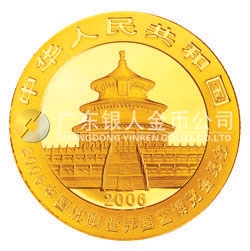 2006中國沈陽世界園藝博覽會熊貓加字金銀紀(jì)念幣1/4盎司金幣
