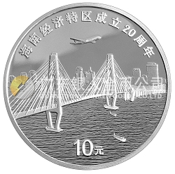 海南經(jīng)濟(jì)特區(qū)成立20周年1盎司紀(jì)念銀幣
