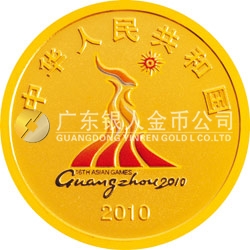 第16屆亞洲運(yùn)動會金銀紀(jì)念幣（第2組）1/4盎司圓形金質(zhì)紀(jì)念幣
