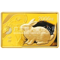 2011中國辛卯（兔）年金銀紀(jì)念幣5盎司長方形精制金質(zhì)紀(jì)念幣
