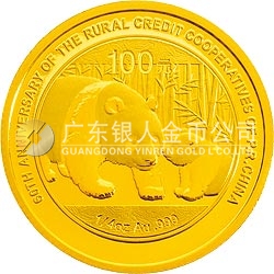 新中國農(nóng)村信用社成立60周年熊貓加字金銀紀念幣1/4盎司圓形金質(zhì)紀念幣
