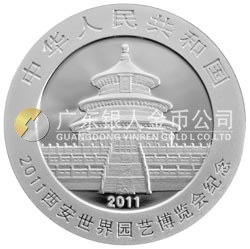 2011西安世界園藝博覽會熊貓加字金銀紀念幣1盎司圓形銀質(zhì)紀念幣