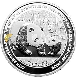 中國(guó)金融工會(huì)全國(guó)委員會(huì)成立60周年熊貓加字紀(jì)念銀幣