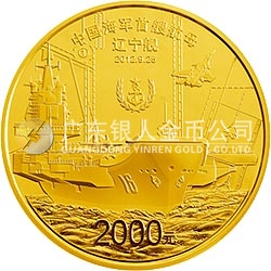 中國(guó)人民解放軍海軍航母遼寧艦金銀紀(jì)念幣5盎司圓形金質(zhì)紀(jì)念幣
