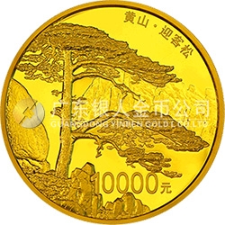 世界遺產——黃山金銀紀念幣1公斤圓形金質紀念幣