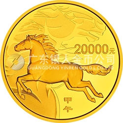 2014中國甲午（馬）年金銀紀念幣2公斤圓形金質(zhì)紀念幣
