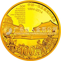 中國(guó)—法國(guó)建交50周年金銀紀(jì)念幣7.776克（1/4盎司）圓形金質(zhì)紀(jì)念幣