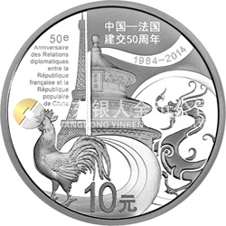 中國—法國建交50周年金銀紀(jì)念幣31.104克（1盎司）圓形銀質(zhì)紀(jì)念幣