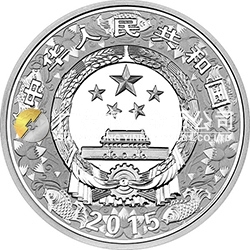 2015中國乙未（羊）年金銀紀(jì)念幣31.104克（1盎司）圓形銀質(zhì)彩色紀(jì)念幣
