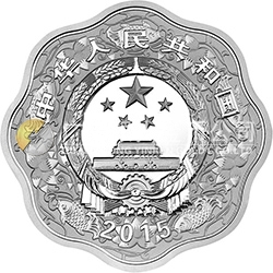 2015中國乙未（羊）年金銀紀念幣31.104克（1盎司）梅花形銀質(zhì)紀念幣