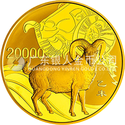 2015中國(guó)乙未（羊）年金銀紀(jì)念幣2公斤圓形金質(zhì)紀(jì)念幣 