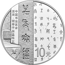 中國書法藝術(shù)（篆書）金銀紀(jì)念幣30克圓形銀質(zhì)紀(jì)念幣