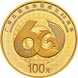 廣西壯族自治區(qū)成立60周年金銀紀(jì)念幣8克圓形金質(zhì)紀(jì)念幣