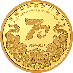 西藏和平解放70周年金銀紀(jì)念幣8克圓形金質(zhì)紀(jì)念幣