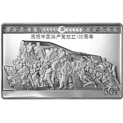 中國共產黨成立100周年金銀紀念幣150克長方形銀質紀念幣