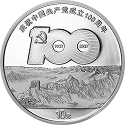 中國共產(chǎn)黨成立100周年金銀紀(jì)念幣30克圓形銀質(zhì)紀(jì)念幣