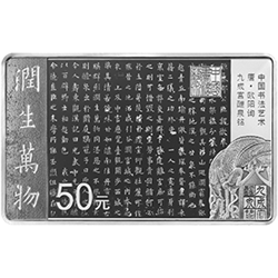 中國書法藝術(shù)（楷書）金銀紀(jì)念幣150克長方形銀質(zhì)紀(jì)念幣