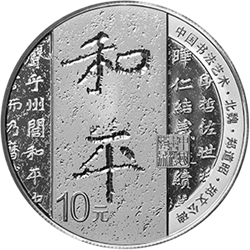 中國書法藝術(shù)（楷書）金銀紀(jì)念幣30克圓形銀質(zhì)紀(jì)念幣