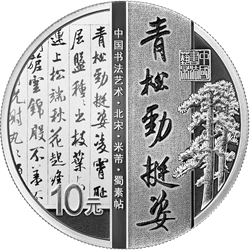 中國書法藝術(shù)（行書）金銀紀(jì)念幣30克圓形銀質(zhì)紀(jì)念幣