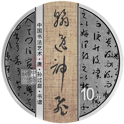 中國書法藝術(shù)（草書）30克銀質(zhì)紀(jì)念幣（書譜）