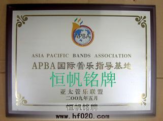 深圳亞太管樂聯(lián)盟