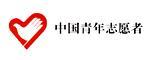 中國青年志愿者協會