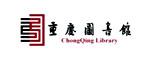 重慶圖書(shū)館