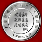 2011年8月  廣東省衛(wèi)生廳下屬機(jī)構(gòu)醫(yī)學(xué)百事通開(kāi)通紀(jì)念銀章定制