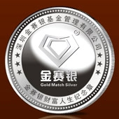2013年11月深圳市金賽銀基金公司銀質紀念章定制