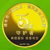 2015年7月訂制　中山邦塑/廣東奇德公司純金銀紀(jì)念幣訂制