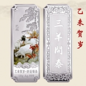 2015乙未羊年賀歲銀條三羊開(kāi)泰999純銀銀條訂做